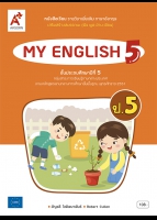 ภาษาอังกฤษ MY ENGLISH 5 ป.5 เสริมสร้างสมรรถนะ (ฟัง พูด อ่าน เขียน)
