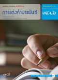 ชุดเพิ่มศักยภาพ การแต่งคำประพันธ์ ม.4-ม.6