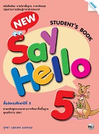 ภาษาอังกฤษ New Say Hello 5