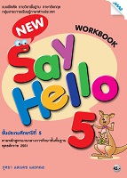 ภาษาอังกฤษ New Say Hello 5