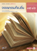 ชุดเพิ่มศักยภาพ วรรณกรรมท้องถิ่น ม.4-ม.6