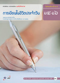ชุดเพิ่มศักยภาพ การเขียนในชีวิตประจำวัน ม.4-ม.6