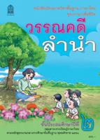 วรรณคดีลำนำ ป.2