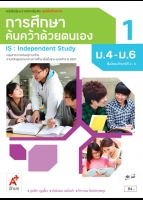 ชุดเพิ่มศักยภาพ การศึกษาค้นคว้าด้วยตนเอง 1 ม.4-ม.6