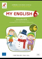 ภาษาอังกฤษ MY ENGLISH 6 ป.6 เสริมสร้างสมรรถนะ (ฟัง พูด อ่าน เขียน)