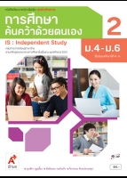 ชุดเพิ่มศักยภาพ การศึกษาค้นคว้าด้วยตนเอง 2 ม.4-ม.6