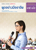 พูดอย่างมืออาชีพ