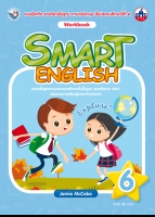 ภาษาอังกฤษ SMART ENGLISH Workbook 6
