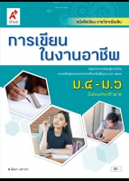 การเขียนในงานอาชีพ ม.4-ม.6