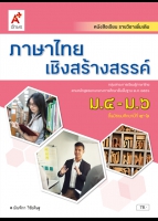 ภาษาไทยเชิงสร้างสรรค์ ม.4-ม.6