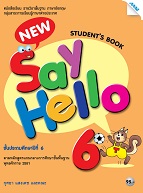 ภาษาอังกฤษ New Say Hello 6