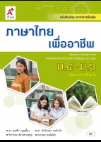 ภาษาไทยเพื่ออาชีพ ม.4-ม.6