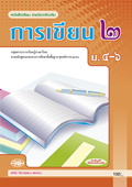 การเขียน 2