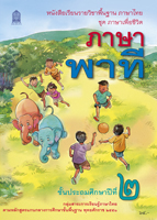 ภาษาพาที ป.2