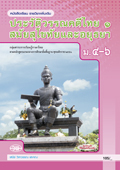ประวัติวรรณคดีไทย 1 สมัยสุโขทัยและอยุธยา