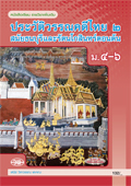 ประวัติวรรณคดีไทย 2 สมัยธนบุรีและรัตนโกสินทร์ตอนต้น