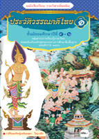 ประวัติวรรณคดีไทย เล่ม 1