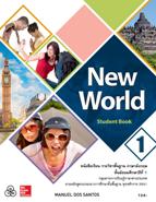 ภาษาอังกฤษ New World 1 student book