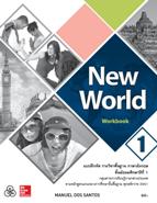 ภาษาอังกฤษ New World 1 workbook