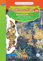 ประวัติวรรณคดีไทย เล่ม 2