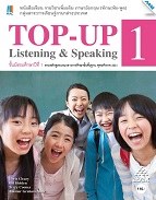 Top-up Listening & Speaking 1 (ทักษะฟัง-พูด)