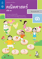 คณิตศาสตร์ เล่ม 1