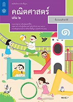 คณิตศาสตร์ เล่ม 2