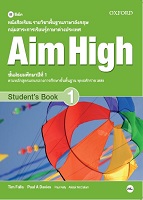หนังสือเรียนรายวิชาพื้นฐานภาษาอังกฤษ Aim High 1