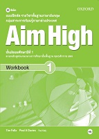 แบบฝึกหัดรายวิชาพื้นฐานภาษาอังกฤษ Aim High 1