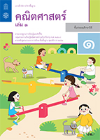คณิตศาสตร์ เล่ม 1