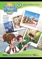 ภาษาอังกฤษ Smart World 1