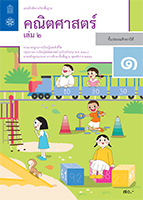คณิตศาสตร์ เล่ม 2