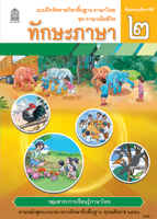 แบบฝึกหัดทักษะภาษา ป.2