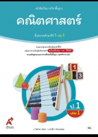 คณิตศาสตร์ ป.1 เล่ม 1