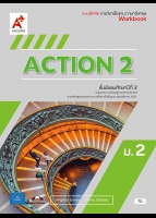 ภาษาอังกฤษ ACTION 2 ม.2