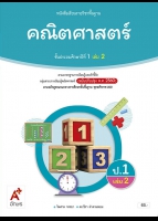 คณิตศาสตร์ ป.1 เล่ม 2