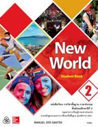ภาษาอังกฤษ New World 2 student book