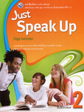ภาษาอังกฤษ Just Speak Up 2