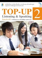 Top-up Listening & Speaking 2 (ทักษะฟัง-พูด)