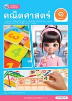 คณิตศาสตร์ เล่ม 1