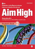 หนังสือเรียนรายวิชาพื้นฐานภาษาอังกฤษ Aim High 2