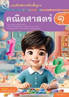 คณิตศาสตร์ เล่ม 1