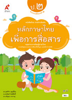 หลักภาษาไทยเพื่อการสื่อสาร ป.2