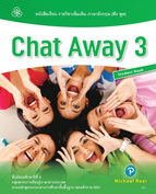 ภาษาอังกฤษ (ฟัง พูด)  Chat Away 3