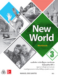 ภาษาอังกฤษ New World 3 workbook