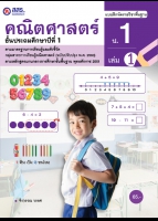 คณิตศาสตร์ เล่ม 1