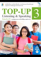 Top-up Listening & Speaking 3 (ทักษะฟัง-พูด)