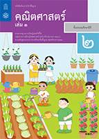 คณิตศาสตร์ เล่ม 1