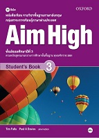 หนังสือเรียนรายวิชาพื้นฐานภาษาอังกฤษ Aim High 3