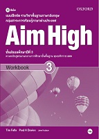 แบบฝึกหัดรายวิชาพื้นฐานภาษาอังกฤษ Aim High 3